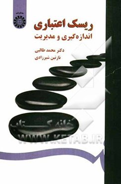 ریسک اعتباری: اندازه‌گیری و مدیریت