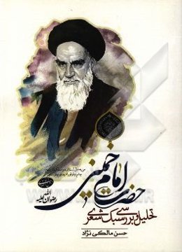 تحلیل و بررسی سبک شعری حضرت امام خمینی (ره)