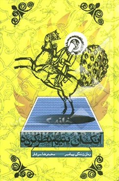 آنک آن یتیم نظر کرده (رمان زندگی پیامبر)