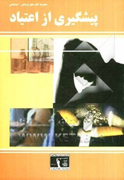 پیش‌گیری از اعتیاد