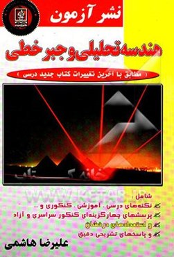 هندسه تحلیلی و جبر خطی