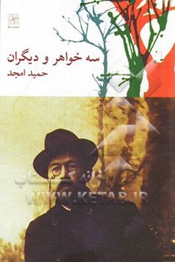 سه خواهر و دیگران (نمایشنامه)