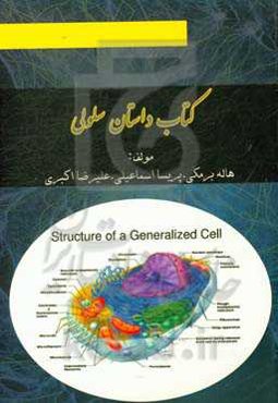 درسنامه جامع سلولی و مولکولی