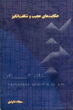 حکایت‌های عجیب و شگفت‌انگیز