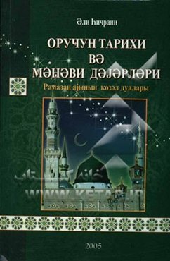 تاریخ و ارزشهای معنوی روزه (به زبان آذری حروف کرل)