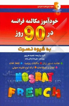 خودآموز و مکالمه فرانسه در 90 روز (به شیوه نصرت)