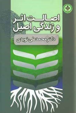 اصالت اثر و زندگی اصیل