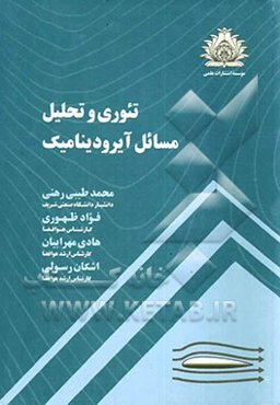 تئوری و تحلیل مسائل آیرودینامیک