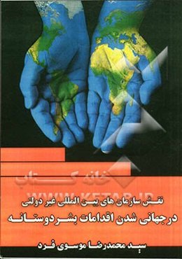 نقش سازمان‌های بین‌المللی غیردولتی در جهانی‌شدن اقدامات بشردوستانه