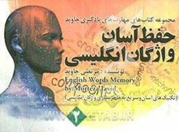 حفظ آسان واژگان انگلیسی