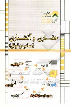 حفاری و آتشباری (صخره - تونل)