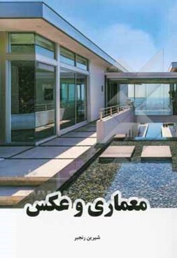 معماری و عکس