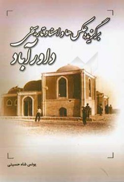 برگزیده عکس‌ها و اسناد تاریخی روستای داورآباد