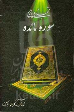 تجلی دین در سوره مائده