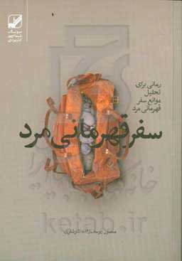 سفر قهرمانی مرد