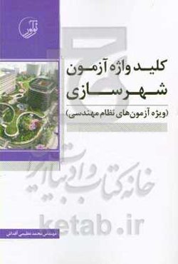 کلیدواژه آزمون شهرسازی ویژه آزمون‌های نظام مهندسی