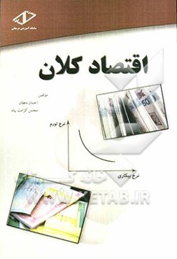 اقتصاد کلان