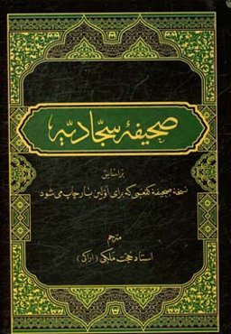 صحیفه سجادیه: بر اساس ترجمه روان حجه‌الاسلام عبدالحسین موحدی و نسخه صحیفه کفعمی که برای اولین بار چاپ می‌شود