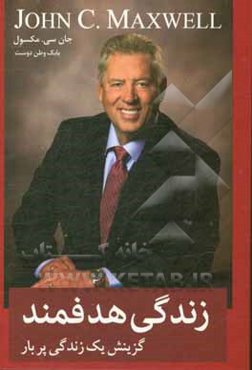 زندگی هدفمند: گزینش یک زندگی پربار