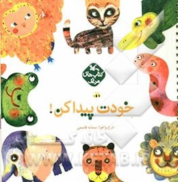 خودت پیدا کن