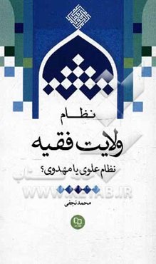نظام ولایت فقیه، نظامی علوی یا مهدوی؟