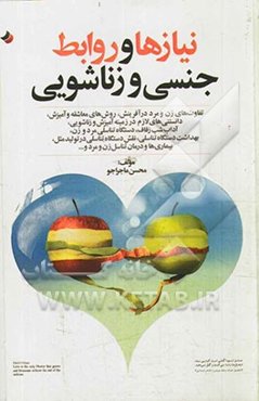 نیازها و روابط جنسی و زناشویی