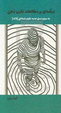 درآمدی بر مطالعات نظری ذهن به سوی نسل جدید علوم شناختی (CS+)