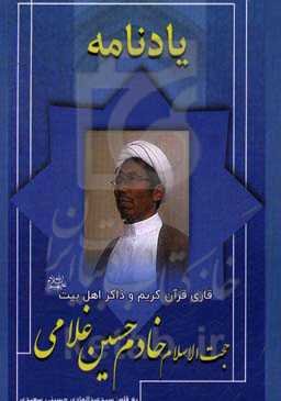 یادنامه قاری قرآن کریم و ذاکر اهل بیت (ع) مرحوم حجت‌الاسلام خادم حسین غلامی