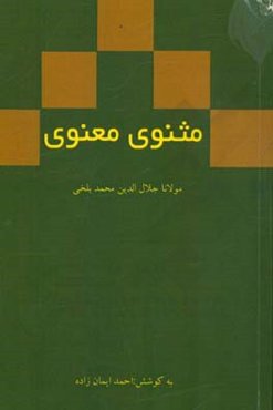 مثنوی معنوی: دفتر دوم مولانا جلال‌الدین محمد بلخی بر اساس نسخه‌ رینولد نیکلسون