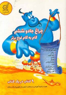 چراغ جادو ششم: گام به گام لوح برتر: 9 کتاب در یک کتاب همراه با نرم‌افزار آزمون‌ساز فوق پیشرفته‌ی رایگان