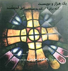 یک هزار و دویست نکته برای آن‌هایی که به موفقیت می اندیشند