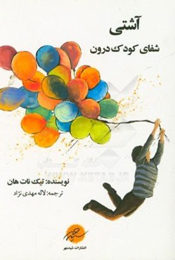 آشتی: شفای کودک درون