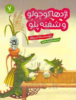 اژدها کوچولو و شفته‌پلو