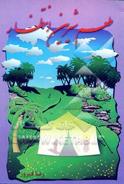 طعم شیرین انتظار