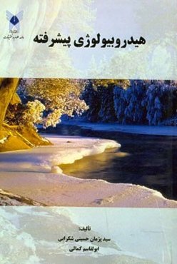 هیدروبیولوژی پیشرفته