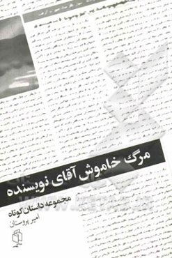 مرگ خاموش آقای نویسنده: داستان کوتاه