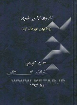 کاربری اراضی شهری (با تاکید بر شهر تازه‌آباد)