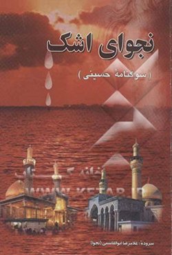 نجوای اشک: سوگنامه حسینی