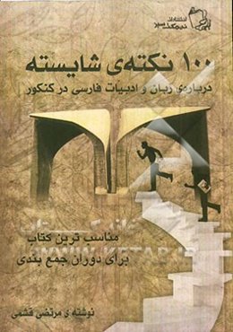 صد نکته‌ی شایسته: درباره‌ی زبان و ادبیات فارسی در کنکور سراسری