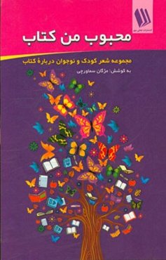 محبوب من کتاب: مجموعه شعر کودک و نوجوان درباره‌ی کتاب