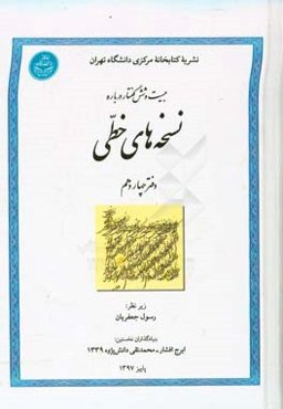 بیست و شش گفتار درباره نسخه‌های خطی