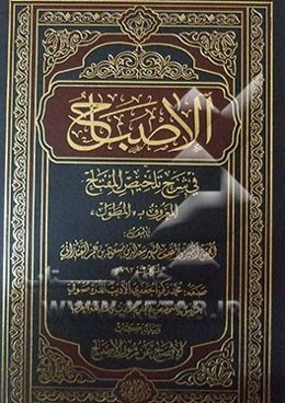 الاصباح فی شرح تلخیص المفتاح المعروف ب "المطول"