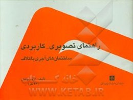 راهنمای تصویری - کاربردی ساختمان‌های آجری با کلاف