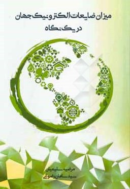 میزان ضایعات الکترونیک جهان در یک نگاه: کمیت‌ها، جریانات و منابع