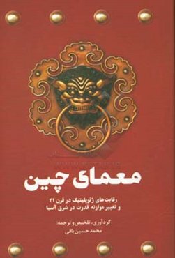 معمای چین: رقابت‌های ژئوپلیتیک در قرن 21 و تغییر موازنه قدرت در شرق آسیا
