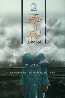 طرحی از تردید