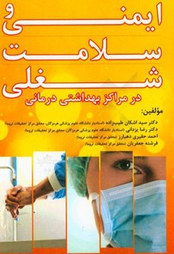ایمنی و سلامت شغلی در مراکز بهداشتی درمانی "ویژه شاغلین در بیمارستان‌ها و مراکز بهداشتی درمانی"