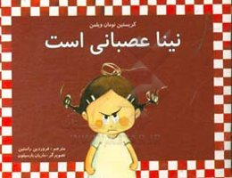 نینا عصبانی است