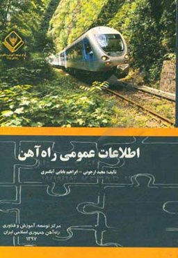 اطلاعات عمومی راه‌آهن