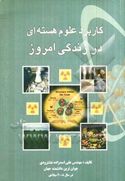 کاربرد علوم هسته‌ای در زندگی امروز